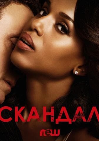 Сериал "Скандал" (2019)
