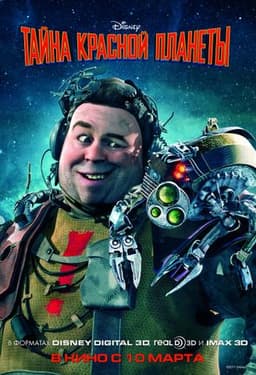 Мультфильм "Тайна красной планеты" (2011)