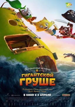Мультфильм "Невероятная история гигантской груши" (2017)
