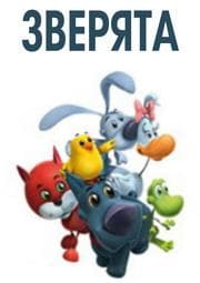 Мультфильм "Зверята" (2003)