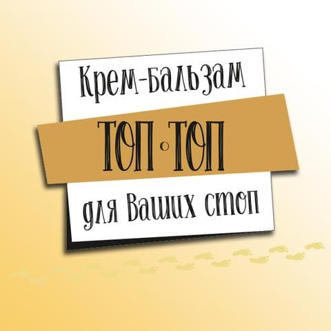 Крем-бальзам для стоп ТопТоп