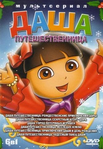 Мультфильм "Даша-путешественница" (2000)