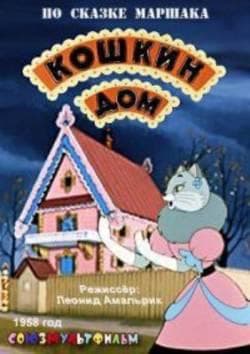 Мультфильм "Кошкин Дом" (1958)