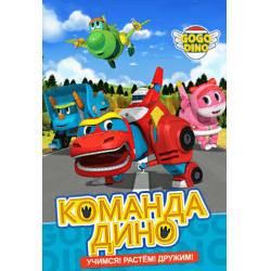 Мультфильм "Команда Дино" (2016)
