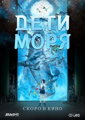 Мультфильм "Дети моря" (2019)