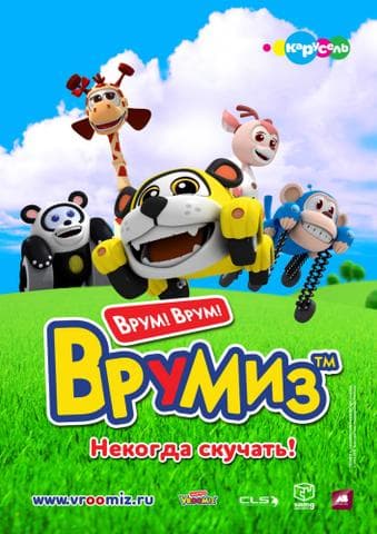 Мультфильм "Врумиз" (2012)