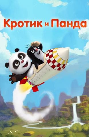 Мультфильм "Кротик и Панда" (2016)