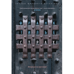 Книга "Страх" Франк Тилье