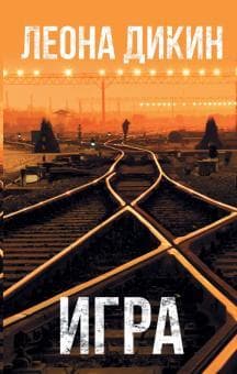 Книга "Игра" Леона Дикин