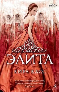 Книга "Элита" Кира Касс