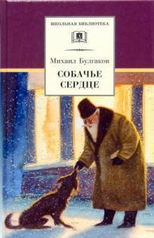 Книга "Собачье сердце" Михаил Булгаков