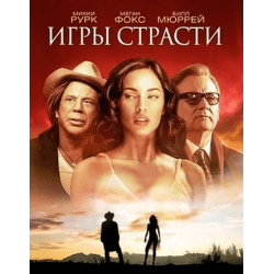 Фильм "Игры страсти" (2010)