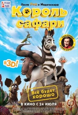 Мультфильм "Король Сафари" (2013)