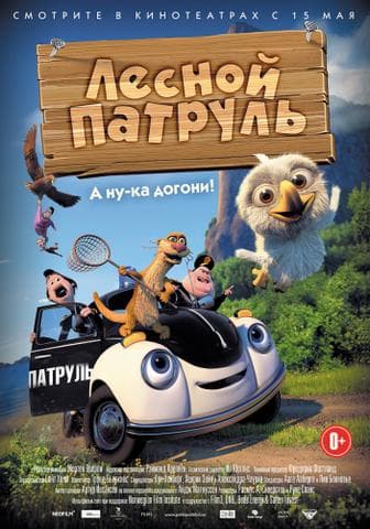 Мультфильм "Лесной патруль" (2013)