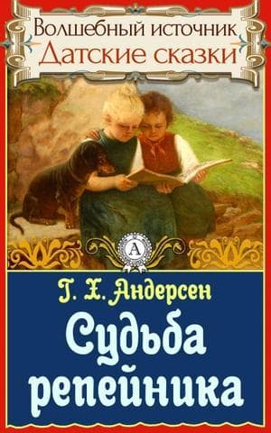 Книга "Судьба репейника" Ганс Христиан Андерсен