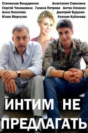 Фильм "Интим не предлагать" (2016)