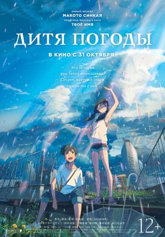 Мультфильм "Дитя погоды" (2019)