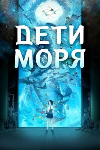 Мультфильм "Дети Моря" (2019)