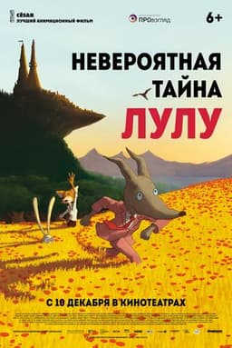 Мультфильм "Невероятная тайна Лулу" (2013)