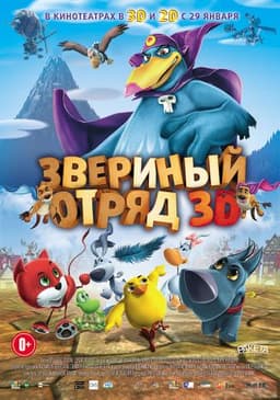 Мультфильм "Звериный Отряд" (2014)