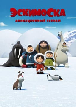 Мультфильм "Эскимоска" (2012)