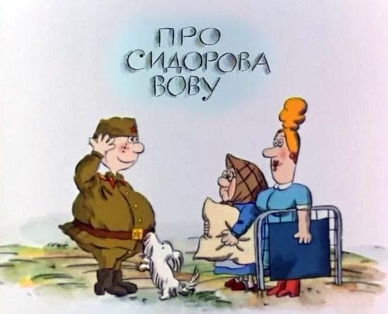 Мультфильм "Про Сидорова Вову" (1985)