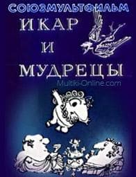 Мультфильм "Икар и мудрецы" (1976)
