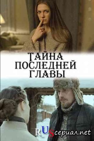 Сериал "Тайна последней главы" (2019)