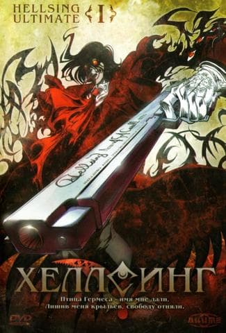 Сериал "Хеллсинг" (2006)