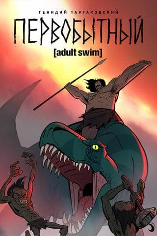 Сериал "Первобытный" (2019)