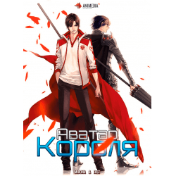 Сериал "Аватар короля" (2017)