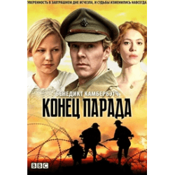 Фильм "Конец парада" (2012)
