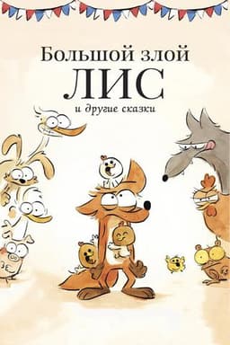 Мультфильм "Большой злой лис и другие сказки" (2017)