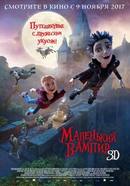 Мультфильм "Маленький вампир" (2017)