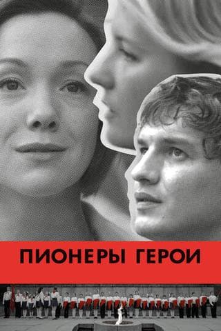 Фильм "Пионеры-герои"