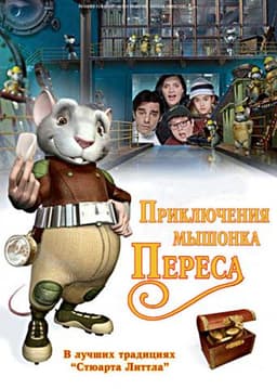 Мультфильм "Приключения мышонка Переса" (2006)