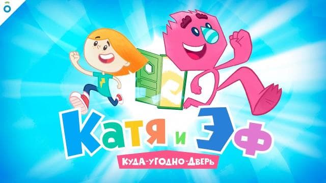 Мультфильм "Катя и Эф куда-угодно-дверь" (2018)