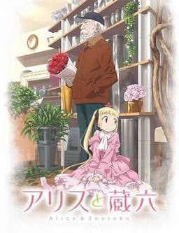 Сериал "Алиса и Дзороку" (2017)