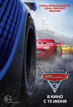 Мультфильм "Тачки 3" (2017)
