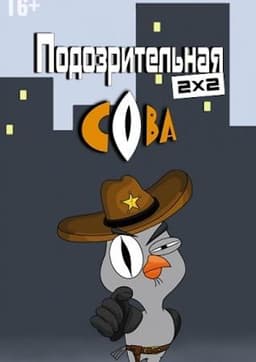 Сериал "Подозрительная сова" (2016)