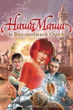 Мультфильм "Наша Маша и волшебный орех" (2009)