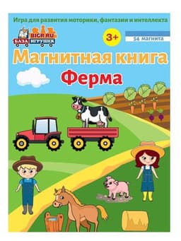 Развивающая магнитная книжка Ферма База игрушек