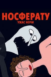 Мультфильм "Носферату. Ужас ночи" (2010)