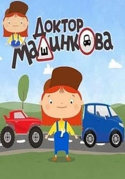 Мультфильм "Доктор Машинкова" (2015)