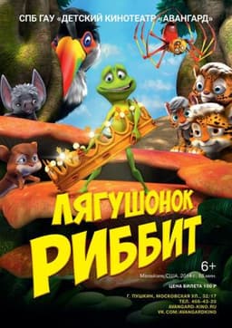Мультфильм "Лягушонок Риббит" (2014)