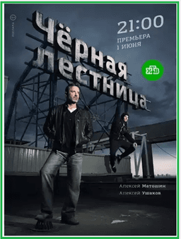 Сериал "Черная лестница" (2020)
