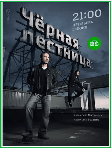 Сериал "Черная лестница" (2020)