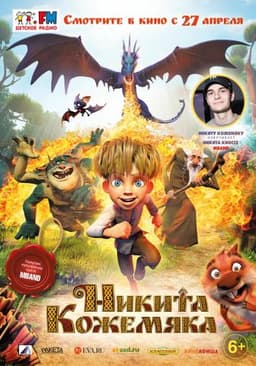 Мультфильм "Никита Кожемяка" (2016)