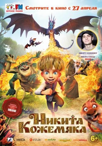 Мультфильм "Никита Кожемяка" (2016)