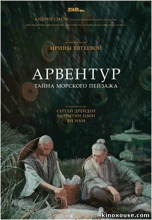 Мультфильм "Арвентур" (2015)